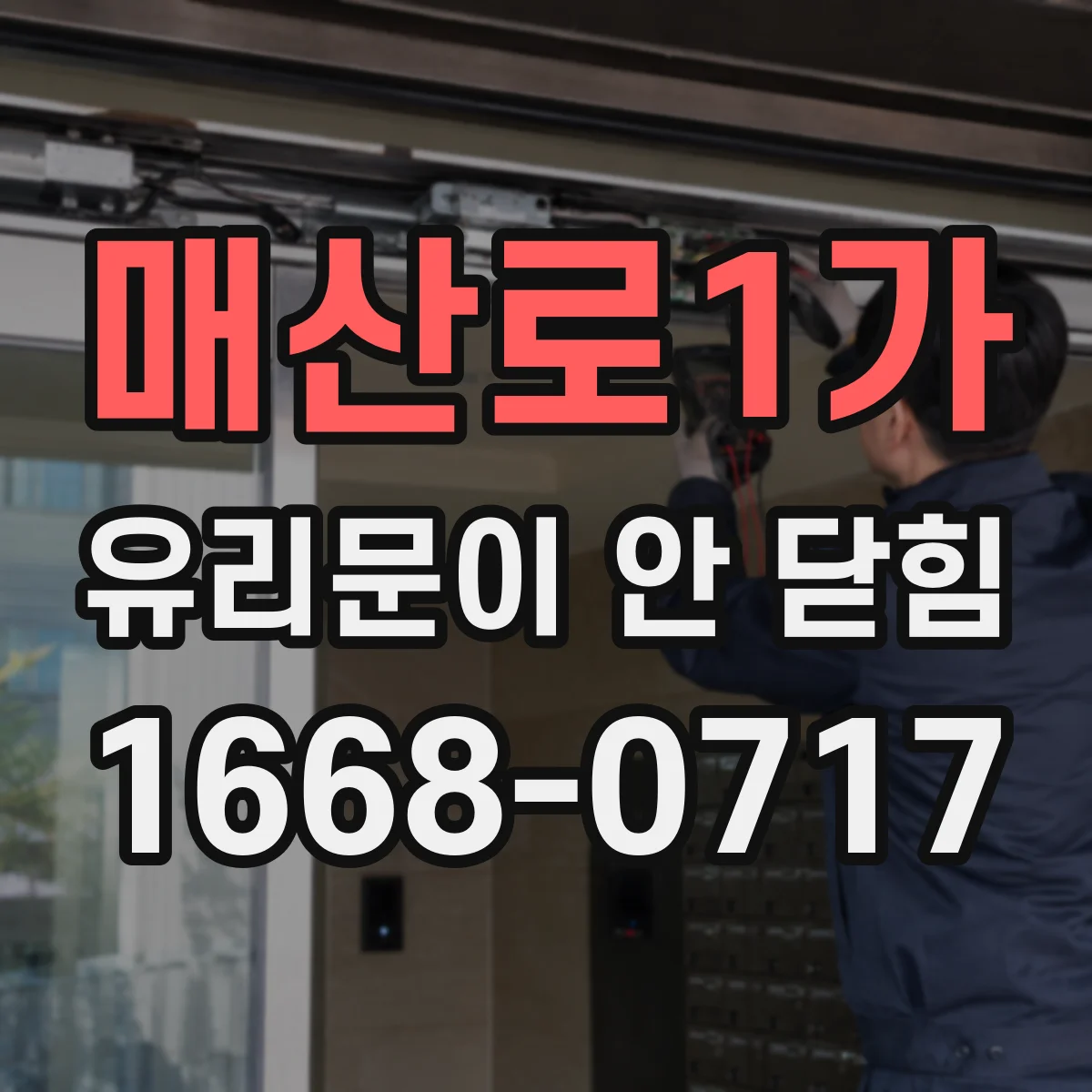 매산로1가 유리문이 안 닫힘