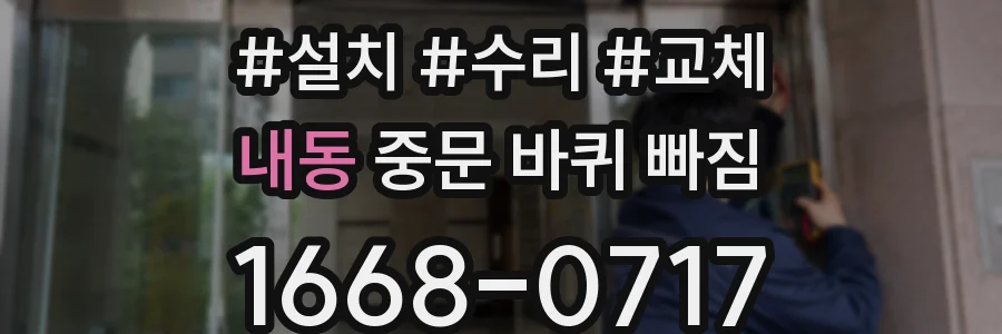 내동 중문 바퀴 빠짐
