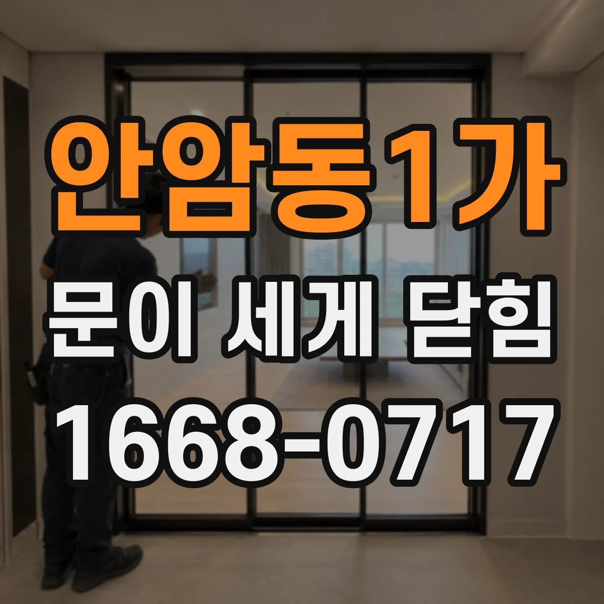 안암동1가 문이 세게 닫힘
