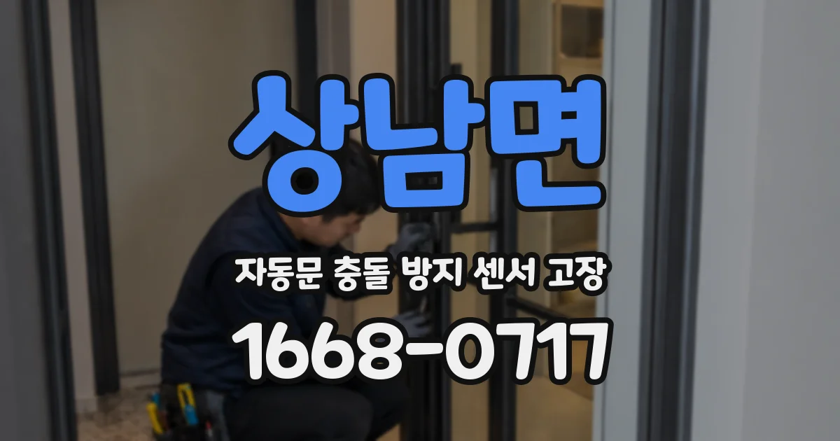 상남면 자동문 충돌 방지 센서 고장