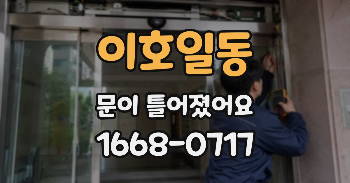 이호일동 문이 틀어졌어요