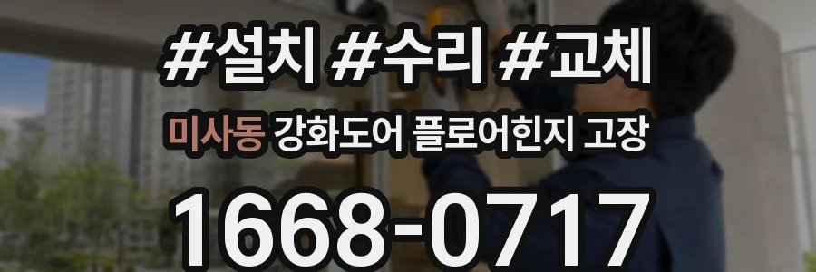 미사동 강화도어 플로어힌지 고장
