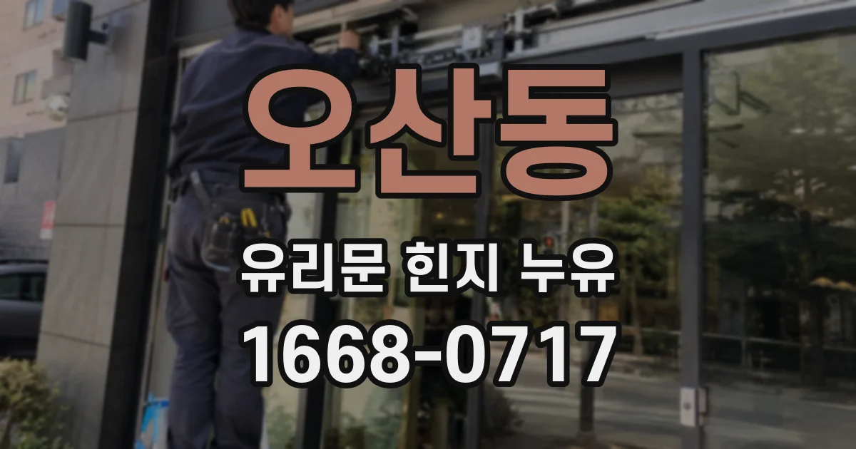 오산동 유리문 힌지 누유