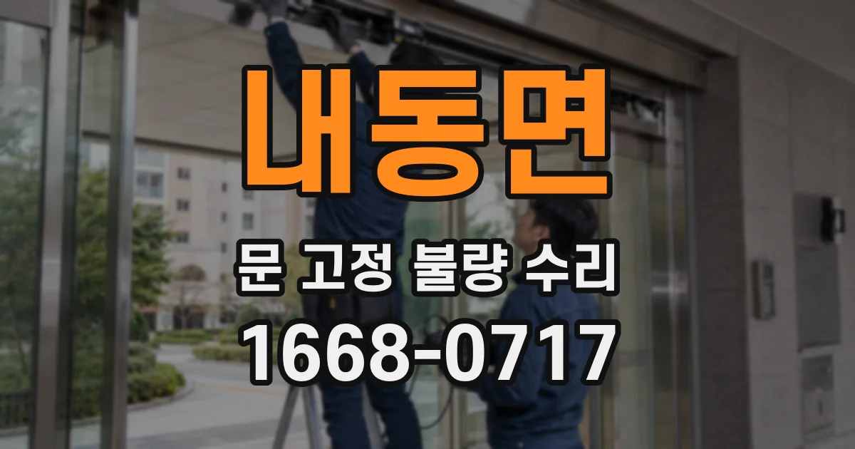 내동면 문 고정 불량 수리