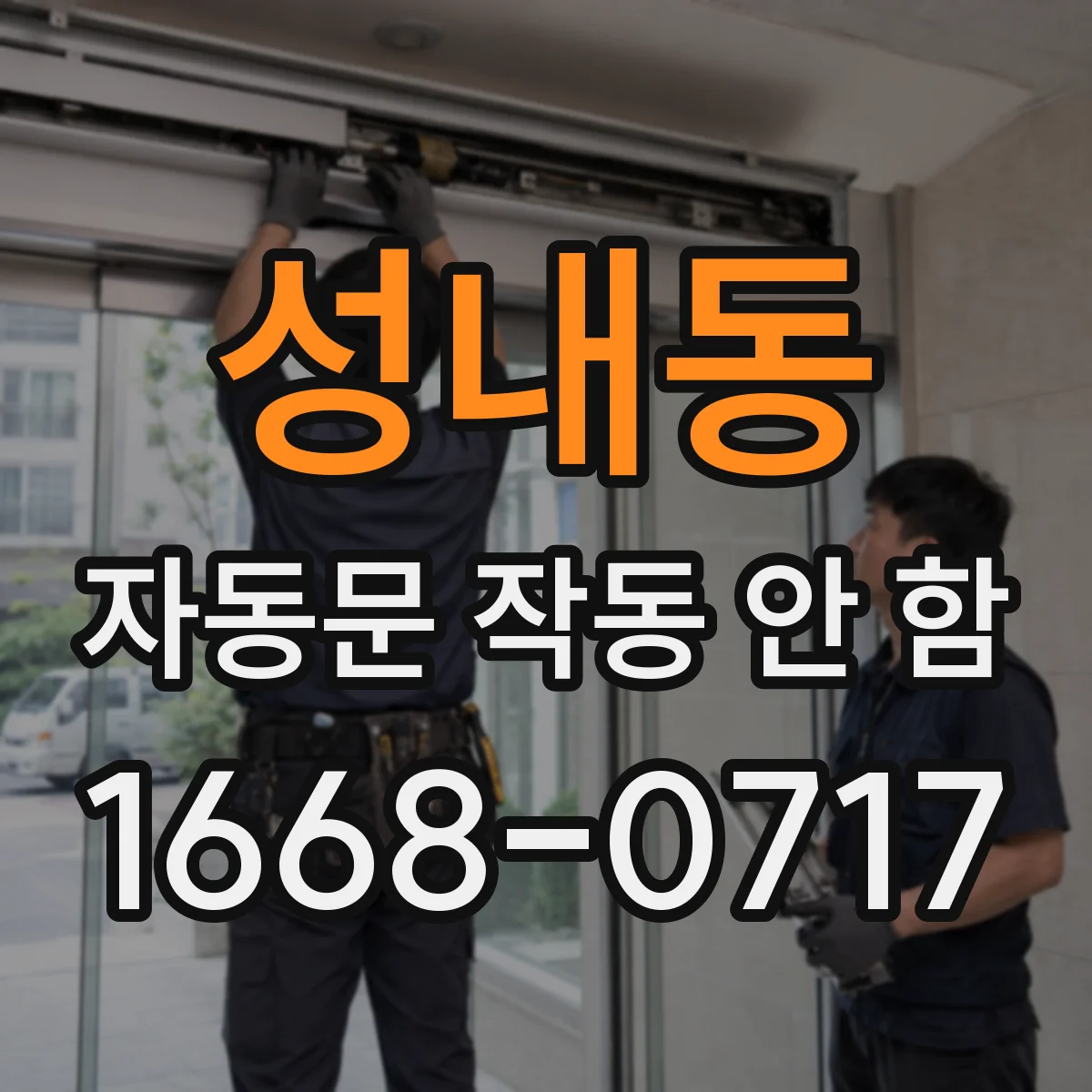 성내동 자동문 작동 안 함