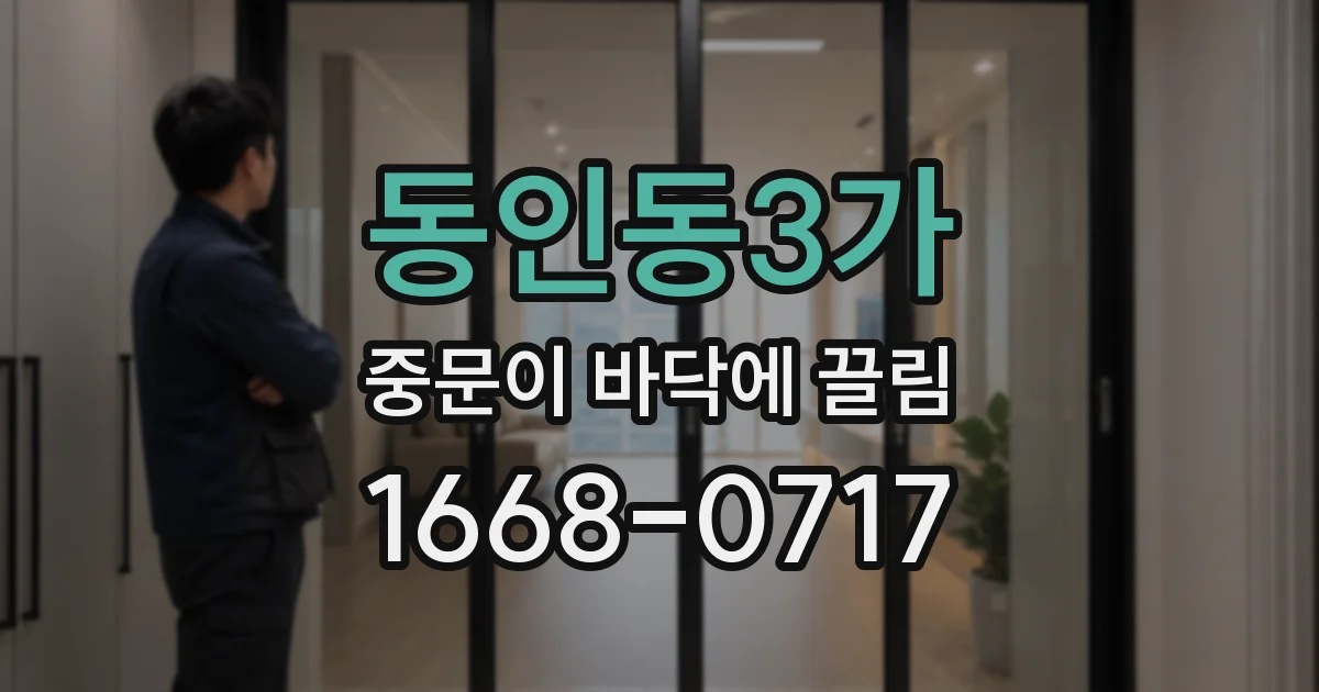 동인동3가 중문이 바닥에 끌림