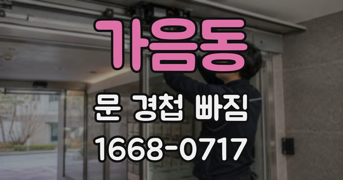 가음동 문 경첩 빠짐