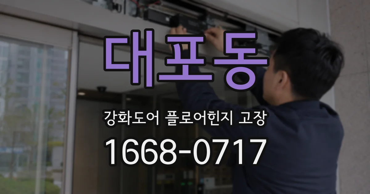 대포동 강화도어 플로어힌지 고장