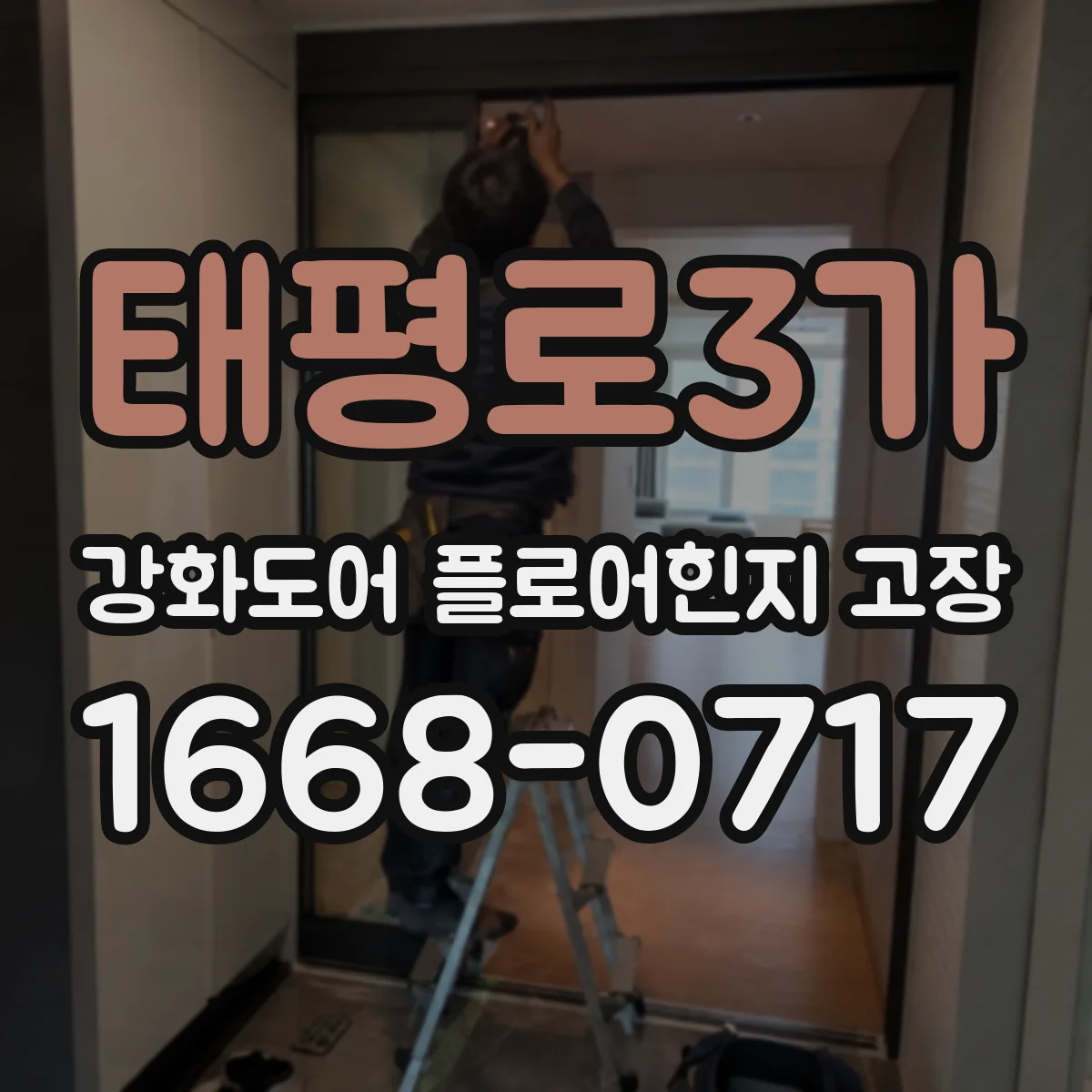 태평로3가 강화도어 플로어힌지 고장