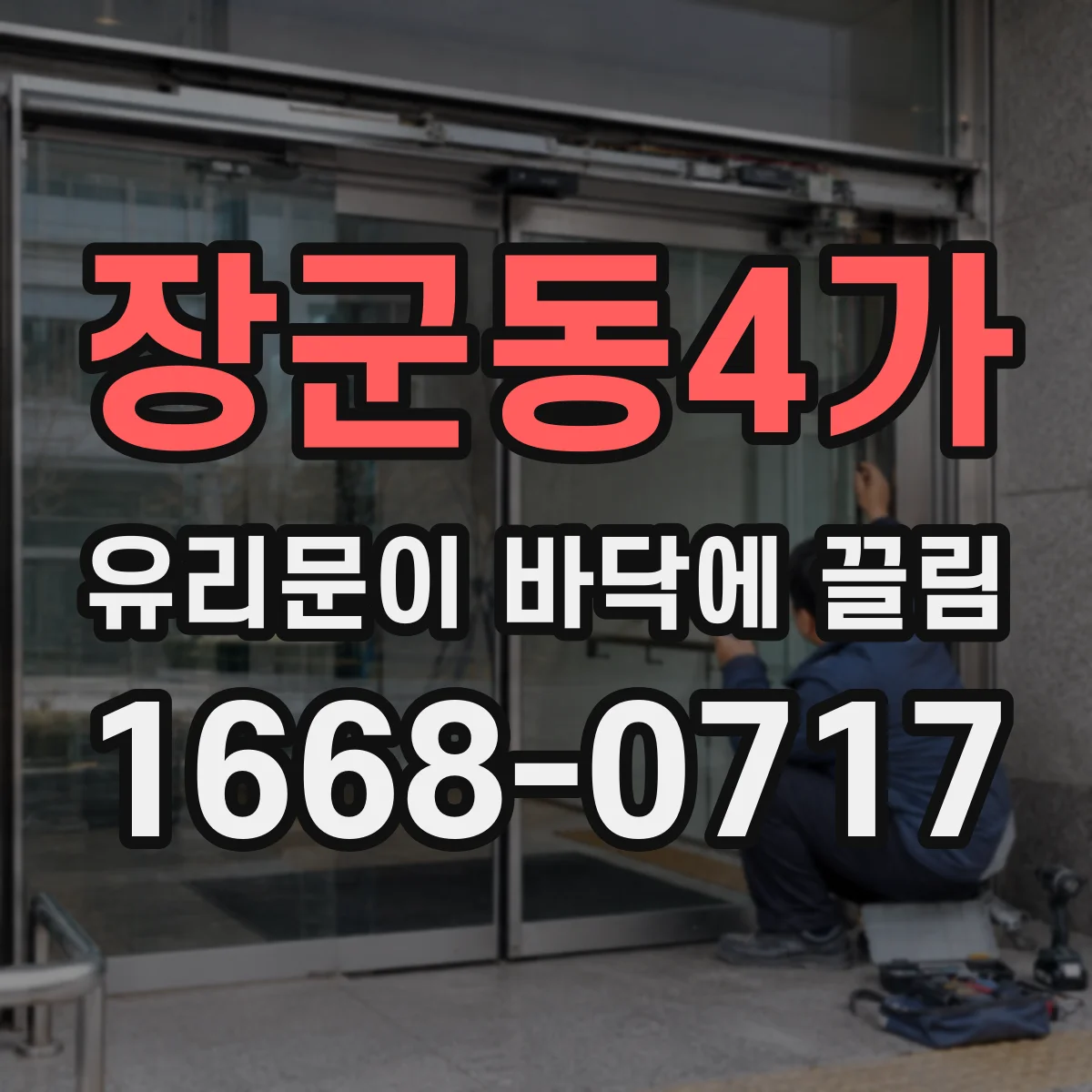 장군동4가 유리문이 바닥에 끌림