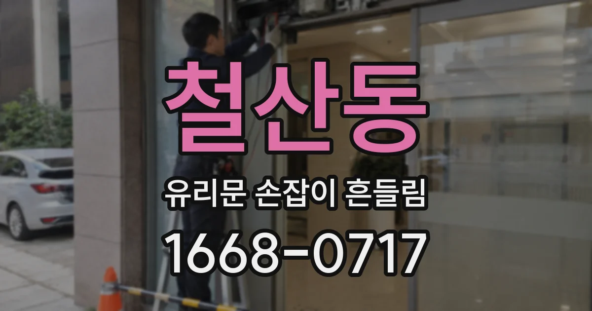 철산동 유리문 손잡이 흔들림