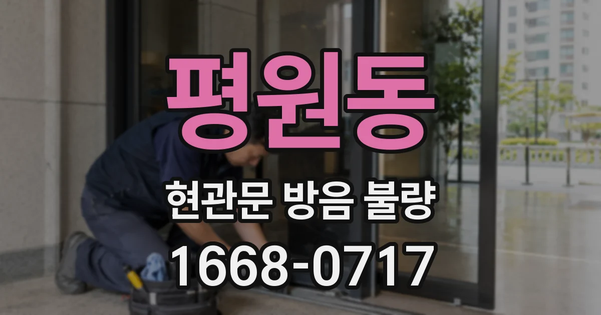 평원동 현관문 방음 불량