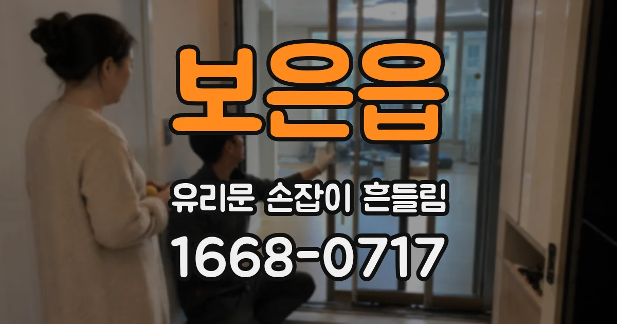 보은읍 유리문 손잡이 흔들림