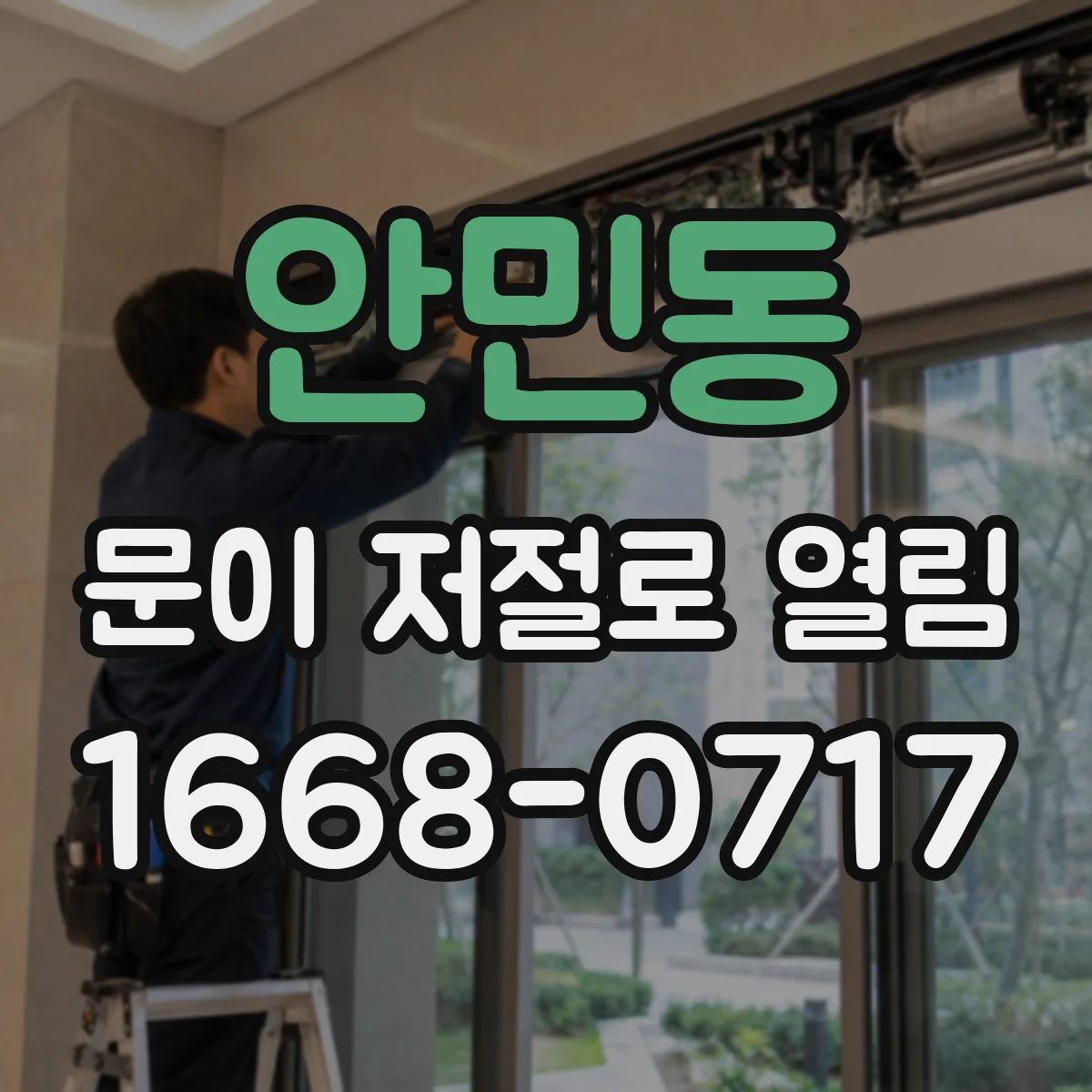 안민동 문이 저절로 열림