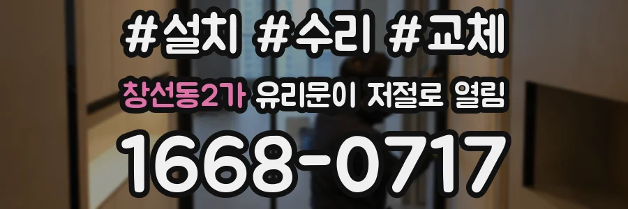 창선동2가 유리문이 저절로 열림
