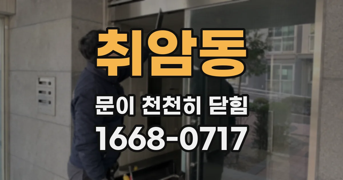 취암동 문이 천천히 닫힘