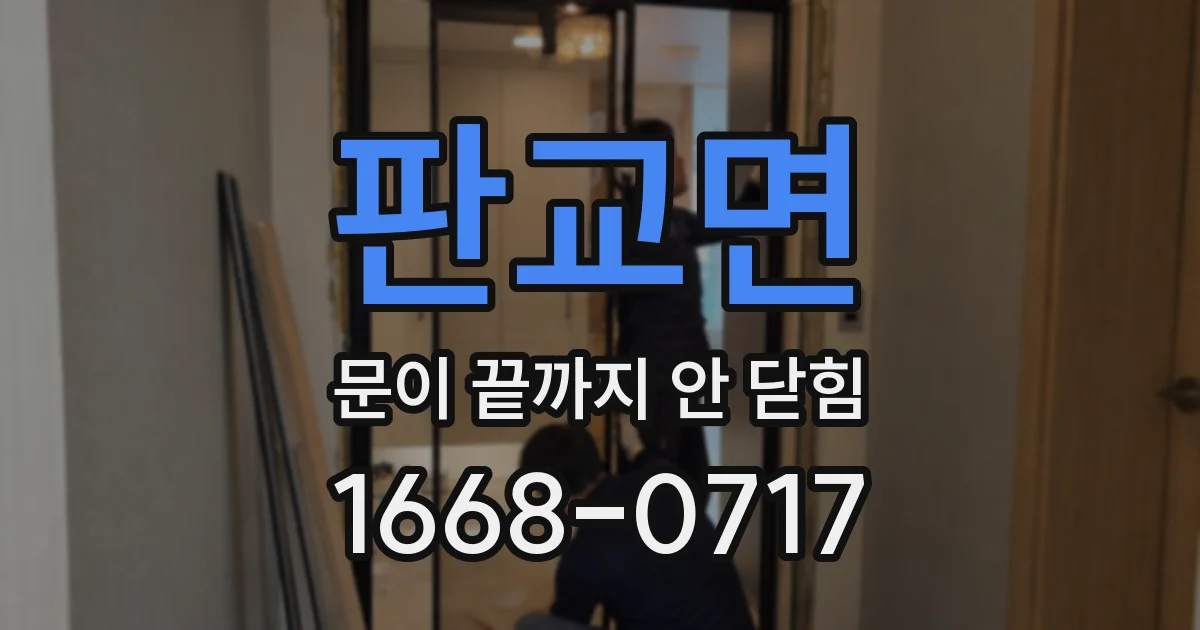 판교면 문이 끝까지 안 닫힘