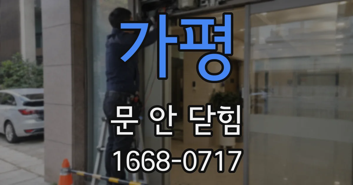 가평 문 안 닫힘