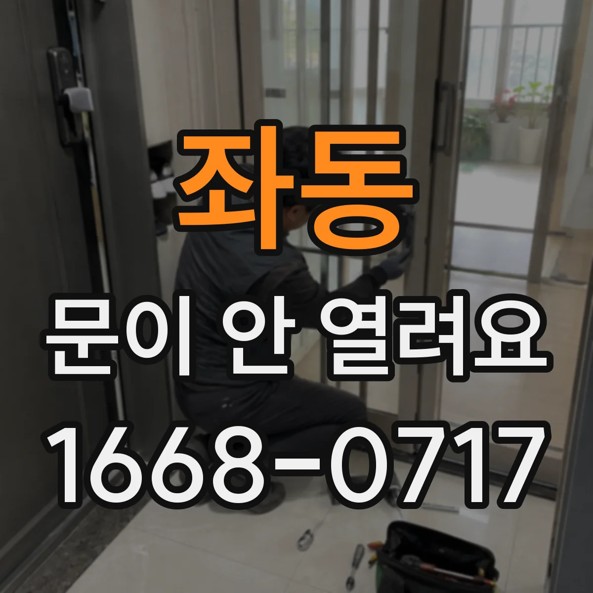 좌동 문이 안 열려요