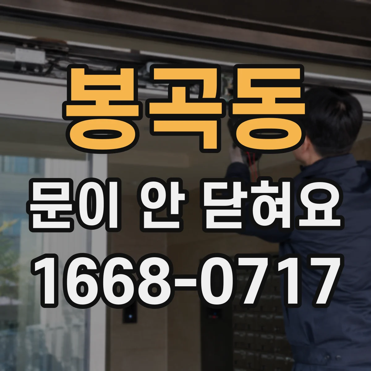 봉곡동 문이 안 닫혀요