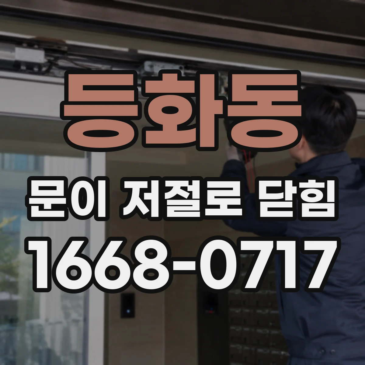 등화동 문이 저절로 닫힘