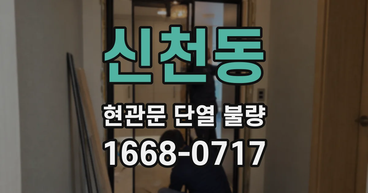 신천동 현관문 단열 불량