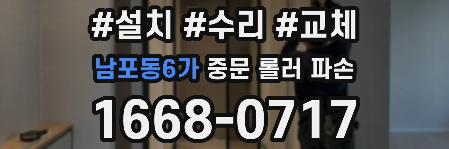 남포동6가 중문 롤러 파손