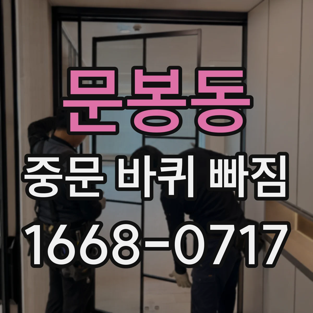 문봉동 중문 바퀴 빠짐