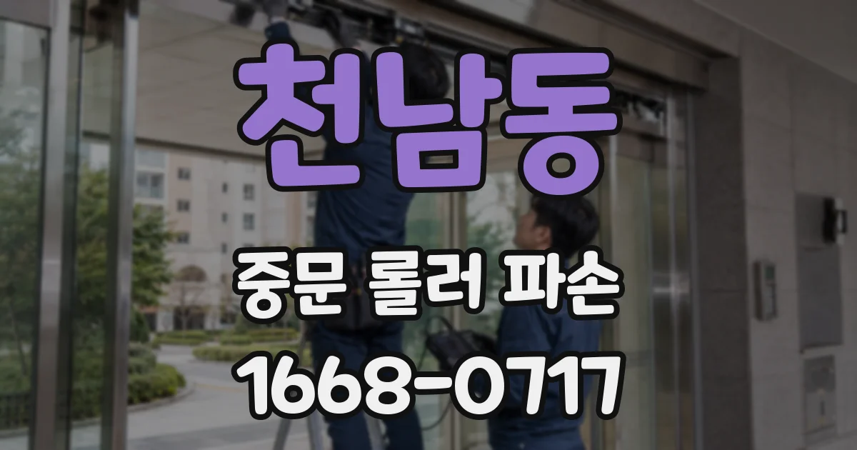 천남동 중문 롤러 파손