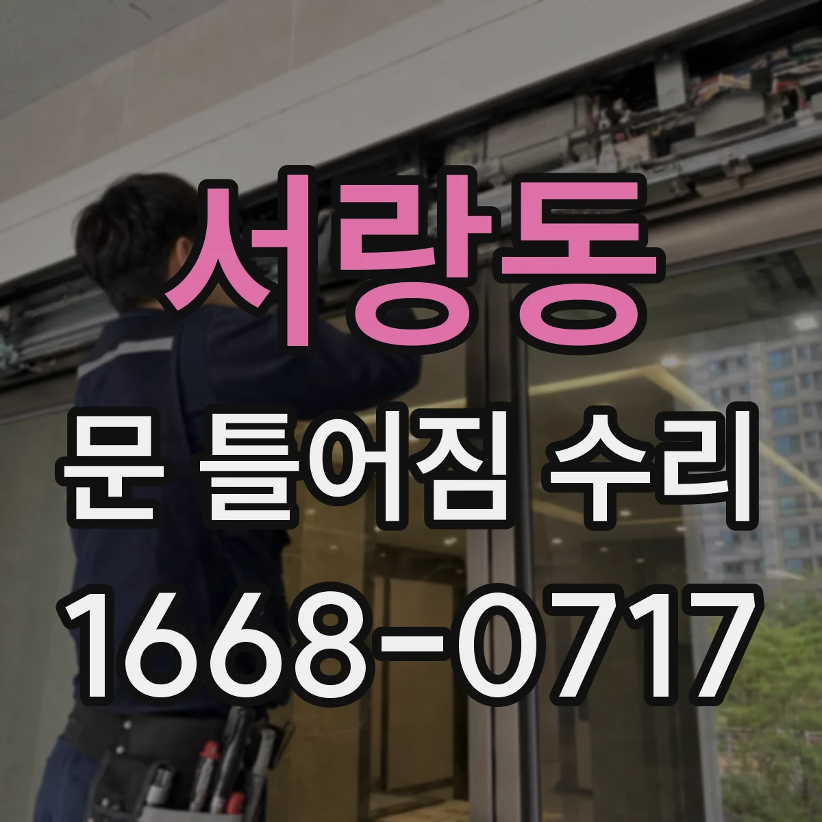 서랑동 문 틀어짐 수리