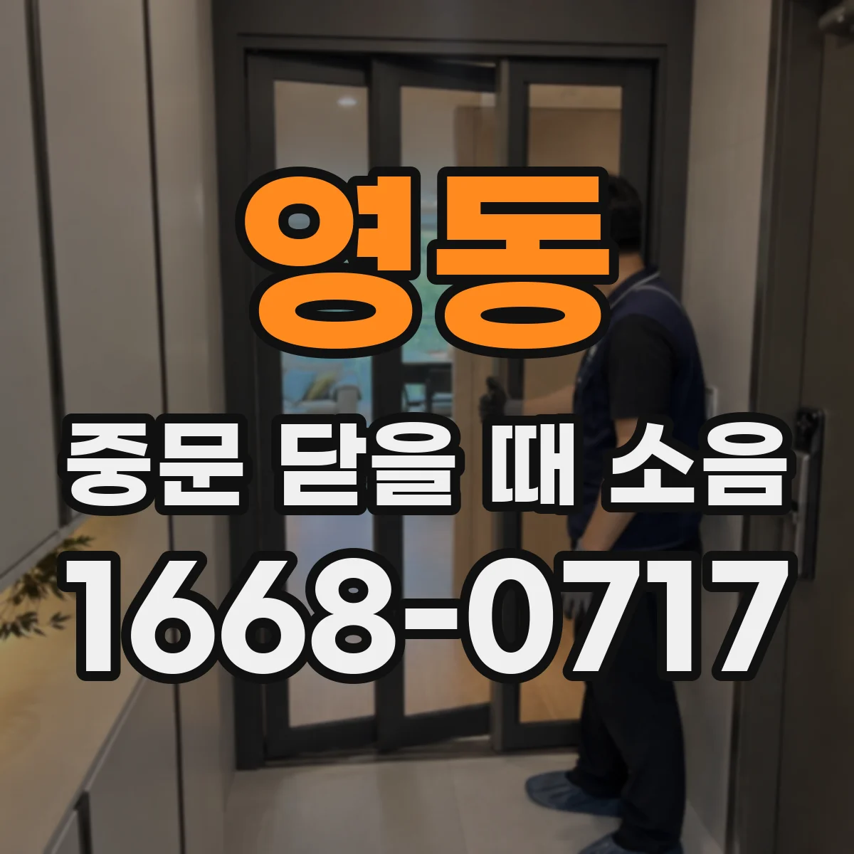 영동 중문 닫을 때 소음