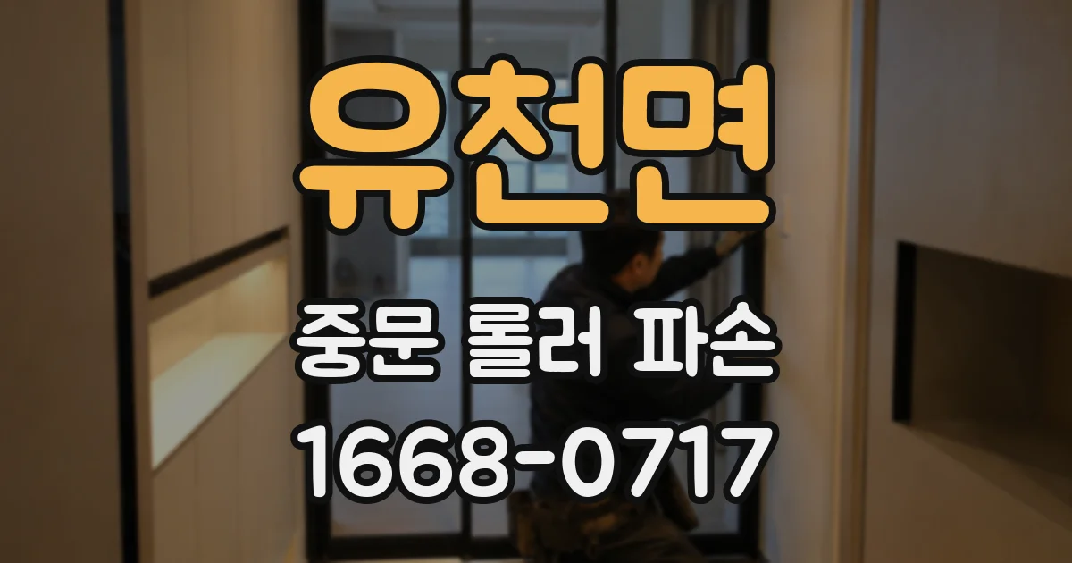 유천면 중문 롤러 파손