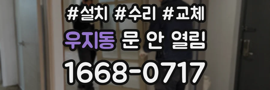 우지동 문 안 열림