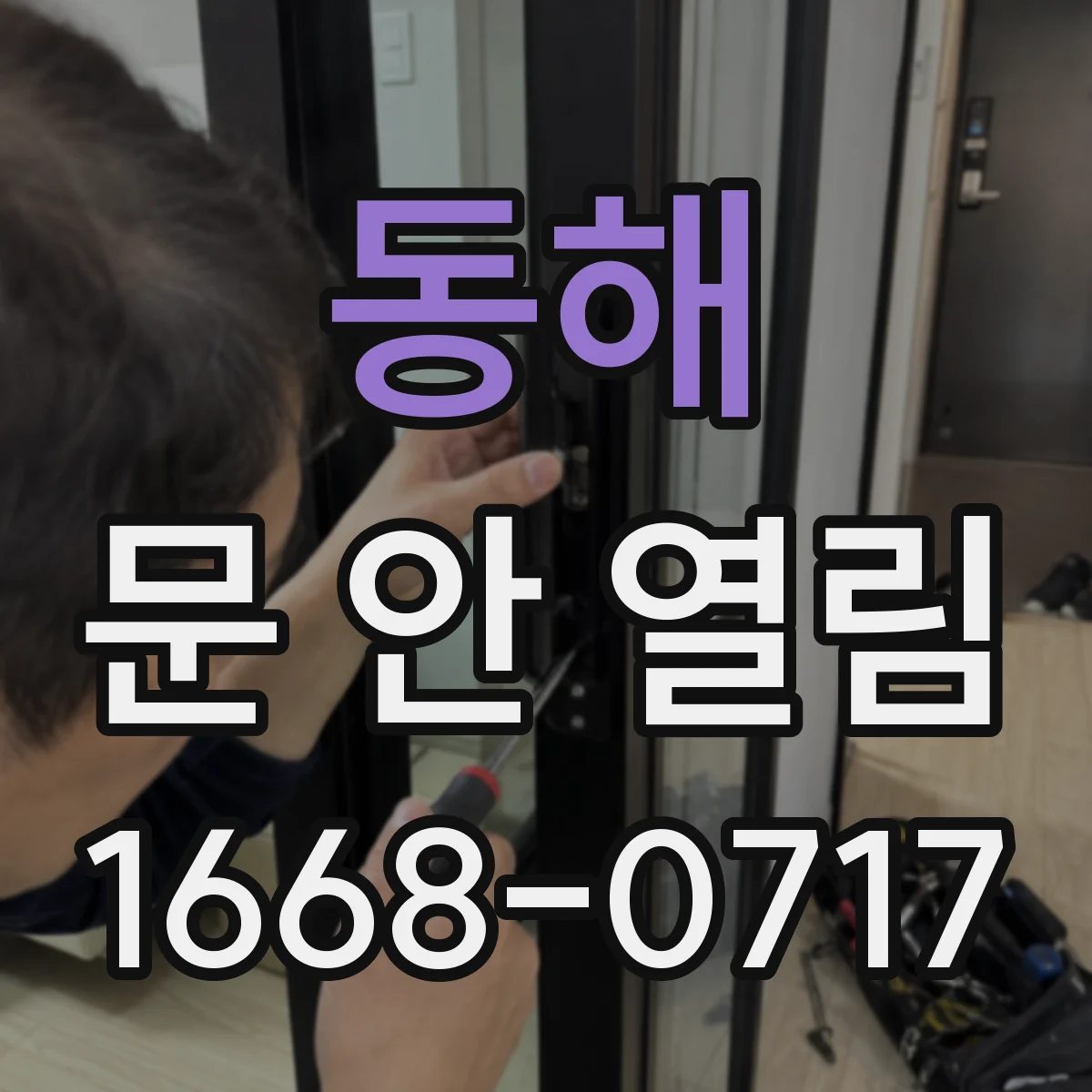 동해 문 안 열림 열쇠 회전 후에도 문이 해제되지 않을 때