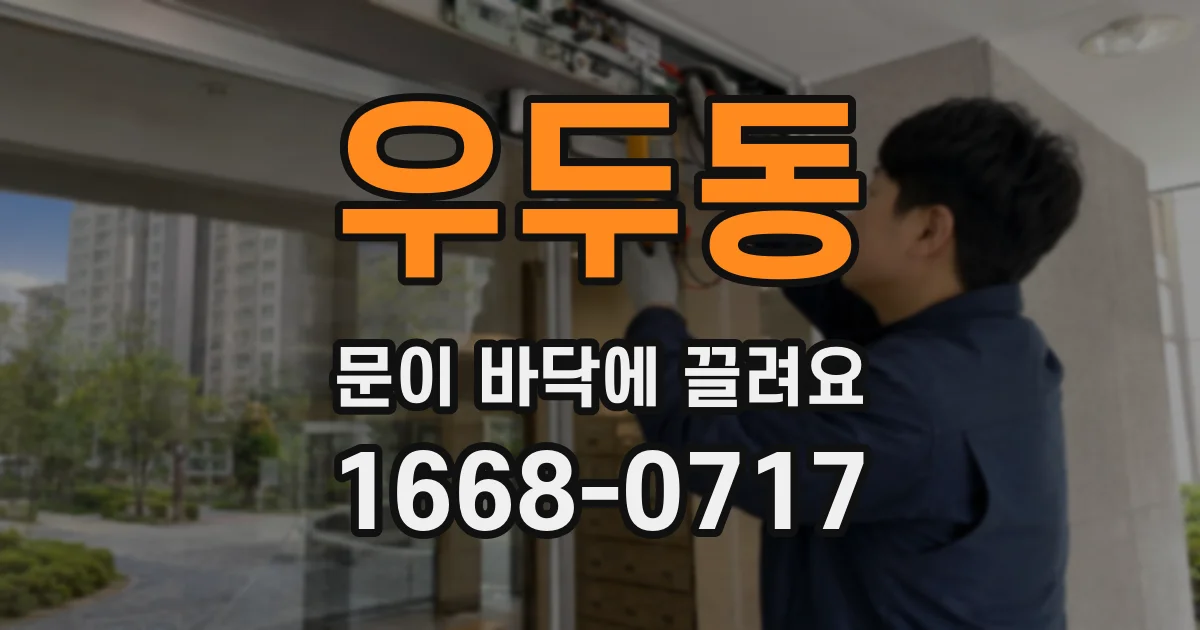 우두동 문이 바닥에 끌려요