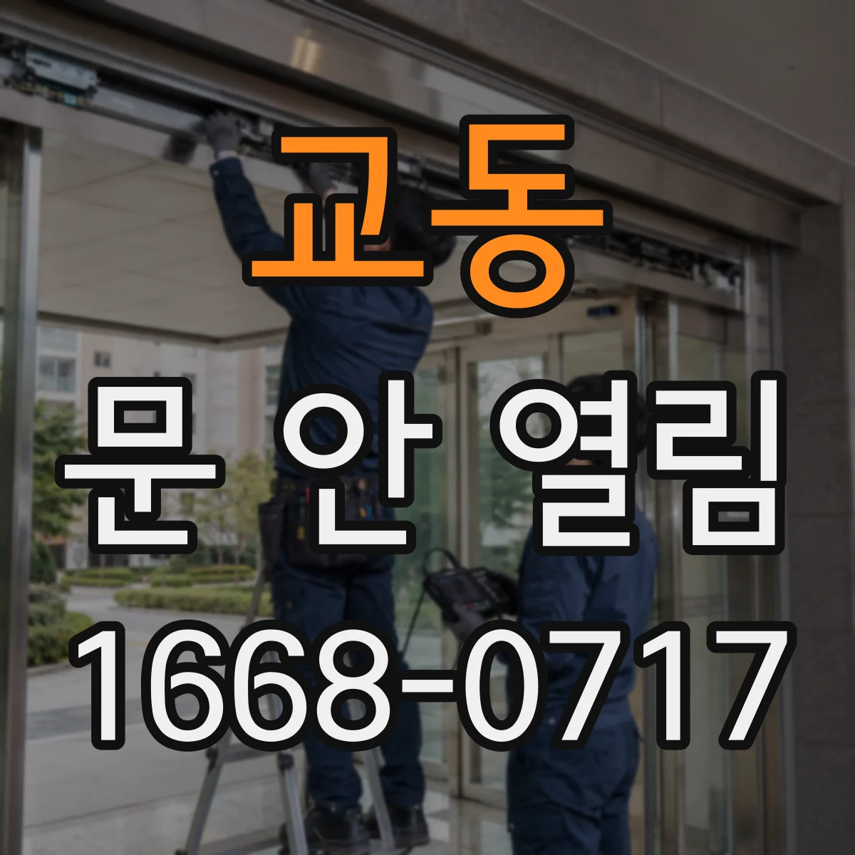 교동 문 안 열림