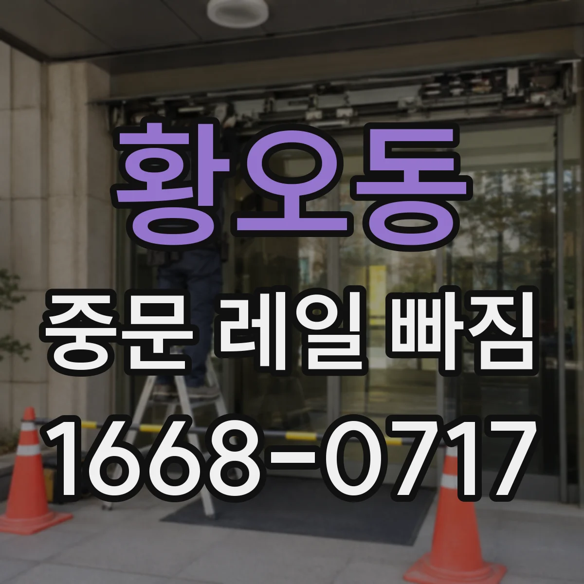 황오동 중문 레일 빠짐