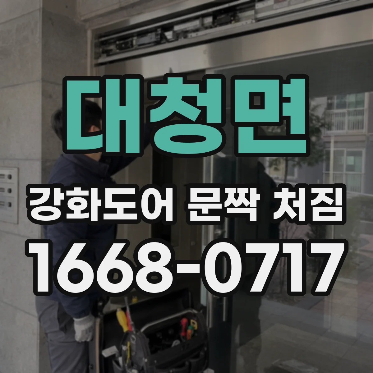 대청면 강화도어 문짝 처짐