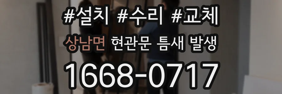 상남면 현관문 틈새 발생