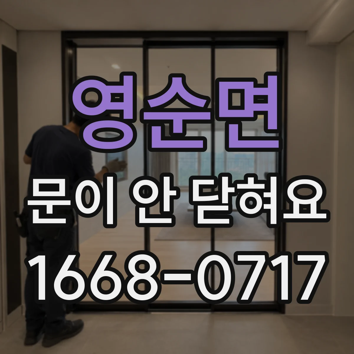 영순면 문이 안 닫혀요