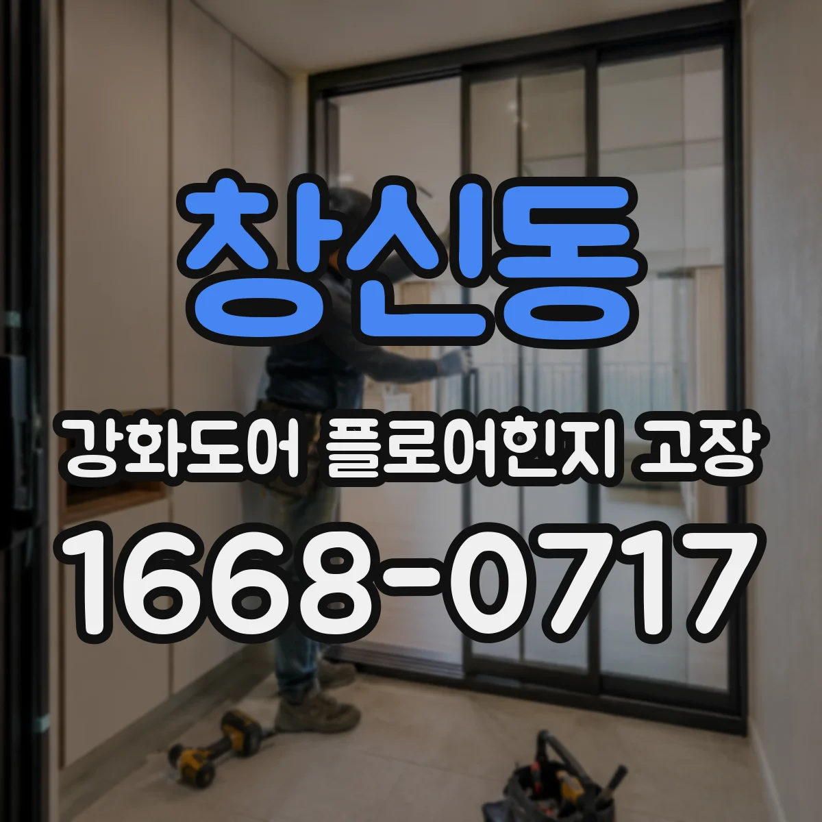 창신동 강화도어 플로어힌지 고장