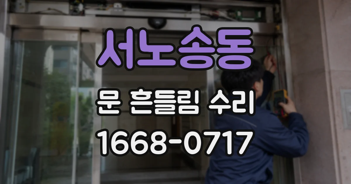 서노송동 문 흔들림 수리