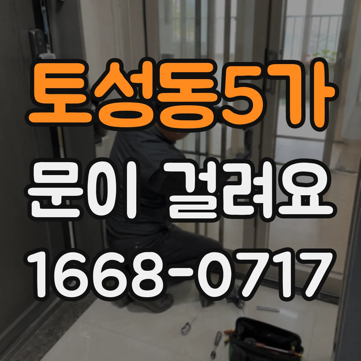 토성동5가 문이 걸려요
