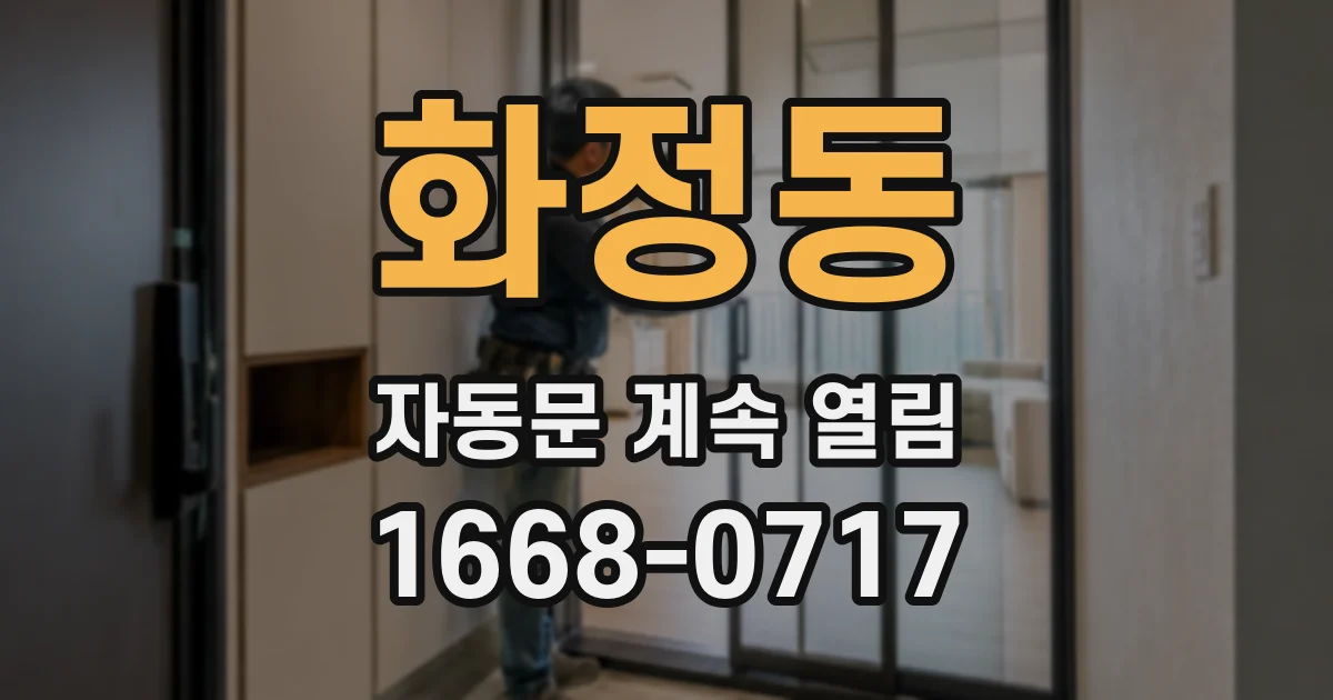 화정동 자동문 계속 열림