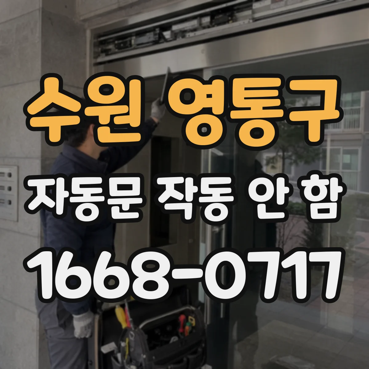 수원 영통구 자동문 작동 안 함 전원램프는 켜지는데 문이 안 움직일 때