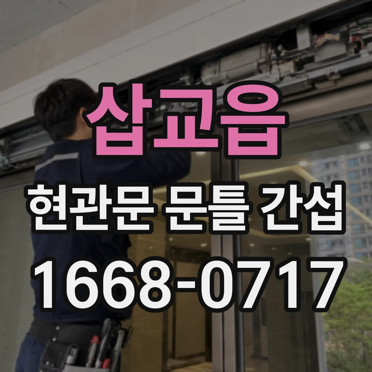삽교읍 현관문 문틀 간섭
