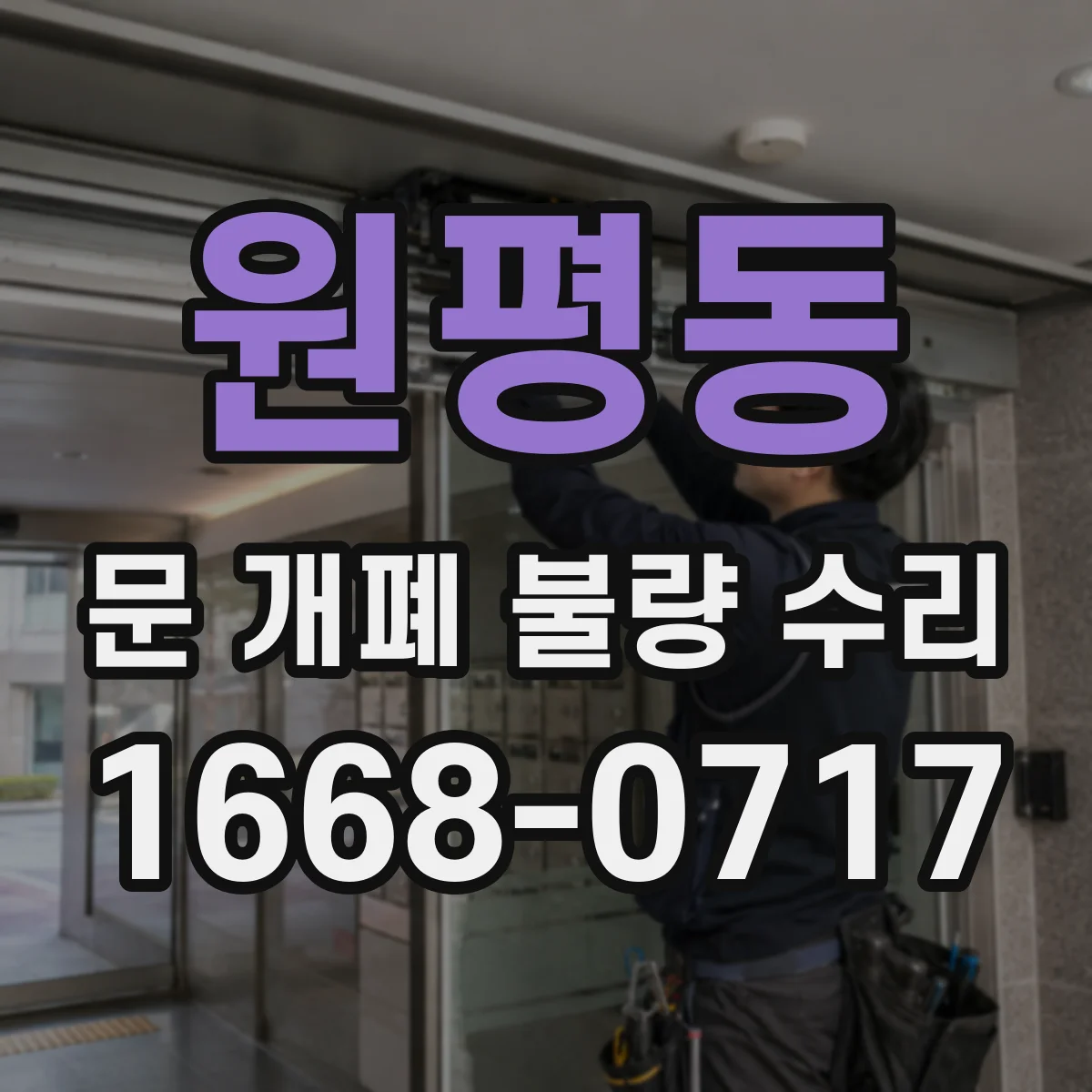 원평동 문 개폐 불량 수리