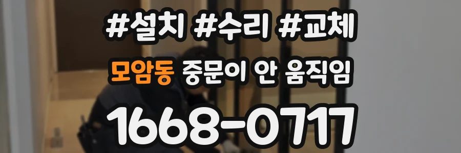 모암동 중문이 안 움직임