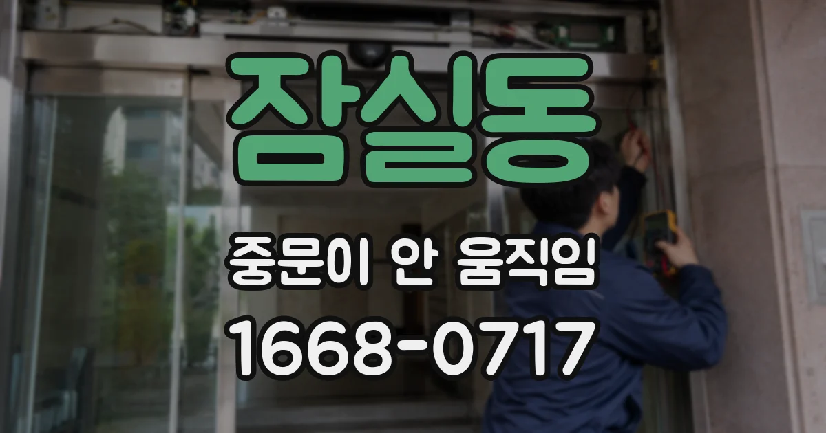 잠실동 중문이 안 움직임