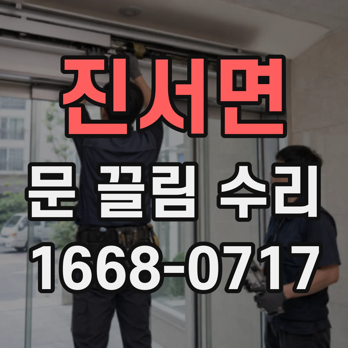 진서면 문 끌림 수리 문 닫힐 때만 걸리는 경우 도어락 걸쇠 정렬 점검